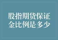 股指期货保证金比例解析：投资者必知的重要信息