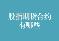 股指期货合约：开启金融市场投资新篇章