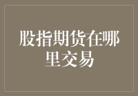 股指期货交易指南：带你从股市新手升级为期货老司机