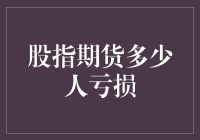 股指期货交易：为何多数投资者难逃亏损魔咒？