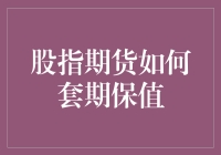 股指期货是如何实现套期保值的？