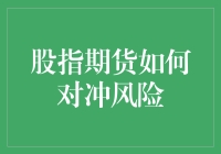 股指期货：你的人生对冲基金，让你笑对股市风云！