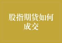 股指期货成交大揭秘：这是炒股还是打怪兽？