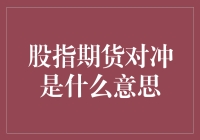 股指期货对冲：金融风险管理的艺术与实践