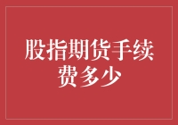 股指期货手续费：一场投资者与券商的爱情马拉松