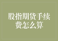 股指期货手续费怎么算？我教你用数学公式煮面