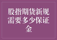 股指期货新规下保证金需求分析：确保市场稳定与投资者权益