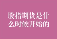 股指期货：一场穿越时空的金融游戏