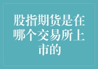 股指期货：你不炒股，它在炒股，炒股，炒股？