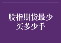 股指期货新手入门：最少买多少手才是明智选择？