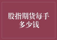 股指期货每手多少钱？看完这篇文章，让你的股票账户熊出没