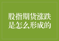 股指期货涨跌是怎么形成的？来看一场股市版的无间道