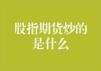 股指期货炒的是什么？是心跳，是酸爽，还有可能是你的灵魂！