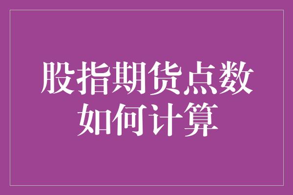 股指期货点数如何计算