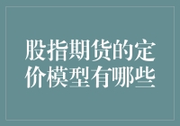 股市风云变幻，期货定价何其难？