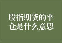 股指期货平仓：理解市场流动性与风险管理的核心机制