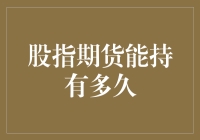 股指期货：一场可以持有多久的马戏团表演？