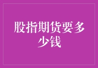 股指期货交易入门：到底需要多少钱？