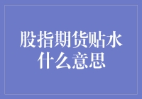 为什么股市总是让人又爱又怕？股指期货贴水究竟是啥？