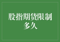 股指期货：限制多久才够？——漫谈股市中的枷锁艺术