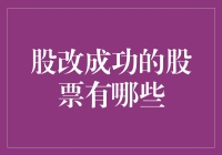 投资界四大天王：股改成功，你的钱包笑了吗？