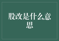 股改是什么意思？告诉你，这可不是在谈股论情