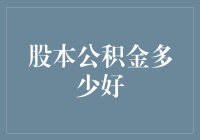 股本公积金的理想水平：企业稳健发展的基石