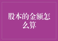 股本金额大揭秘：如何用小学生都能懂的方式算股本？