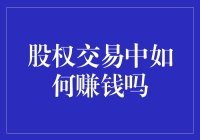 别逗了！你以为股权交易是菜市场买菜？