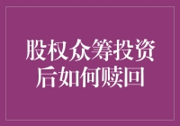 想从股权众筹中抽身？没那么容易！