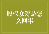 股权众筹：把你的钱扔进创业公司的大染缸