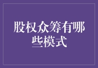 股权众筹：解锁商业模式的创新钥匙