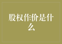 股权作价：企业融资与并购中的策略与风险分析