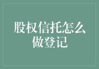 股权信托登记：一场神秘的魔法定位之旅