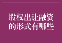 股权出让融资，那点事儿你知道吗？