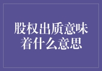 股权出质：企业融资背后的价值引擎