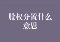 股权分置究竟是什么？看这篇就懂了！