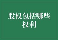 股权包括哪些权利？新手必读！