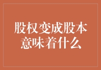 股权变成股本意味着什么：企业的资本结构与股东权益的关系