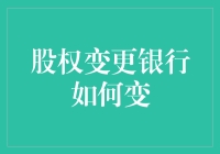 股权变更银行如何变：从一场股份争夺战说起