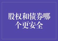 股权与债券：谁是投资安全的守护者？