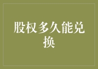 股权这玩意儿，到底要熬多久才能换成钱？