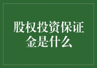 股权投资保证金：风险的保险与机遇的杠杆