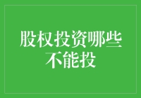 股权投资的风险清单：哪些领域不应涉足