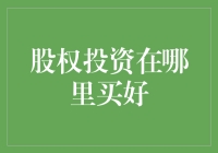 股权投资：在股市超市中寻找你的投资金矿