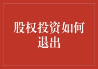 探秘股权投资的神秘世界：如何优雅地退出？