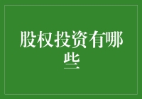 股权投资：解锁未来增长的金钥匙