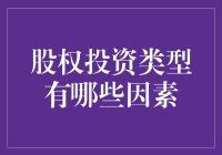 股权投资类型的选择：影响因素分析