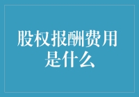 股权报酬费用：从股东到员工的天降馅饼？