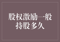 股权激励：如何长久拥有你那可能根本不存在的股份